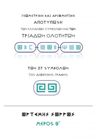 ΓΕΩΜΕΤΡΙΚΗ ΚΑΙ ΑΡΙΘΜΗΤΙΚΗ ΑΠΟΤΥΠΩΣΗ ΤΩΝ ΕΛΛΑΝΙΩΝ ΣΥΜΒΟΛΩΝ ΚΑΙ ΤΩΝ ΤΡΙΑΔΩΝ ΟΛΟΤΗΤΩΝ